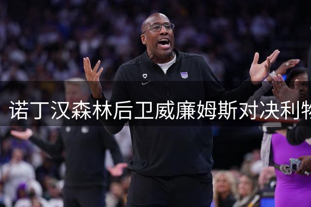 诺丁汉森林后卫威廉姆斯对决利物浦表现亮眼